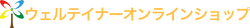 ウェルテイナーオンラインショップ